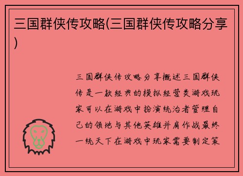 三国群侠传攻略(三国群侠传攻略分享)