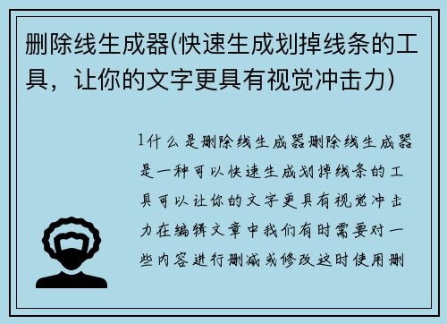 删除线生成器(快速生成划掉线条的工具，让你的文字更具有视觉冲击力)