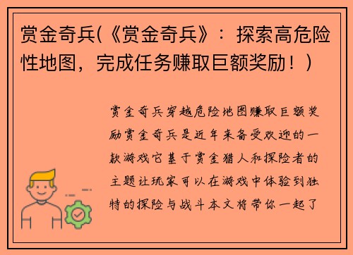 赏金奇兵(《赏金奇兵》：探索高危险性地图，完成任务赚取巨额奖励！)