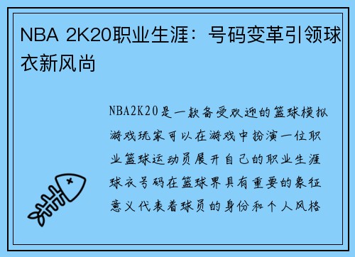 NBA 2K20职业生涯：号码变革引领球衣新风尚