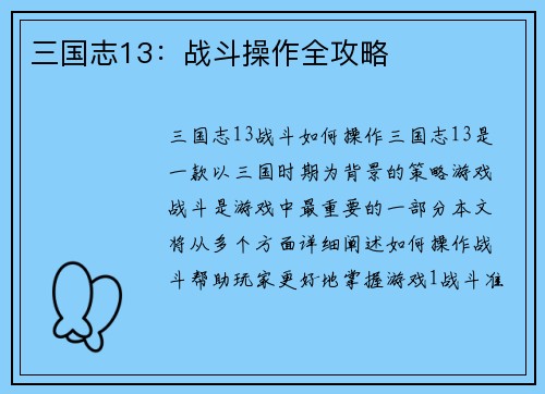 三国志13：战斗操作全攻略