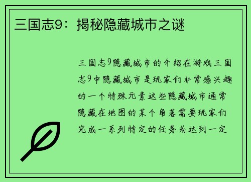 三国志9：揭秘隐藏城市之谜