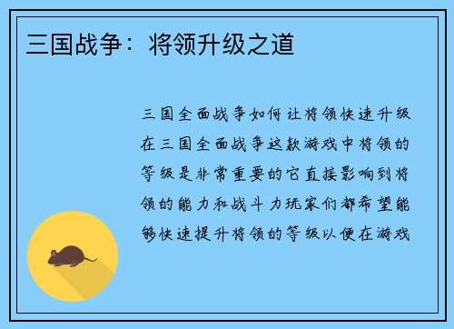 三国战争：将领升级之道